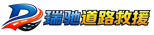 镇原县瑞驰｜24小时提供拖车救援-附近汽车搭电补胎吊车脱困
